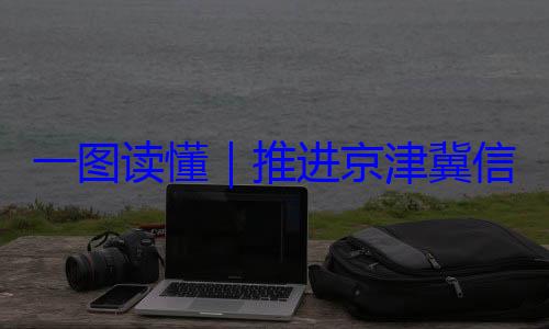 信用监管一推进京津冀体化路线图定了一图读懂
